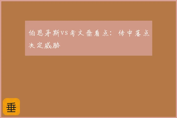 伯恩茅斯vs考文垂看点：传中落点决定威胁