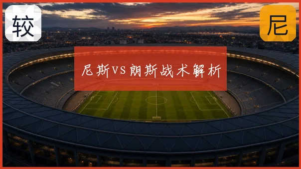 尼斯vs朗斯战术解析