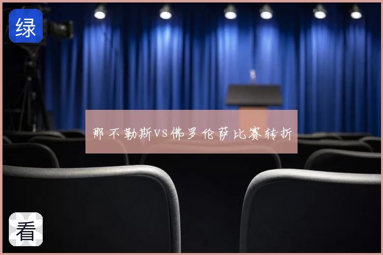 那不勒斯vs佛罗伦萨比赛转折