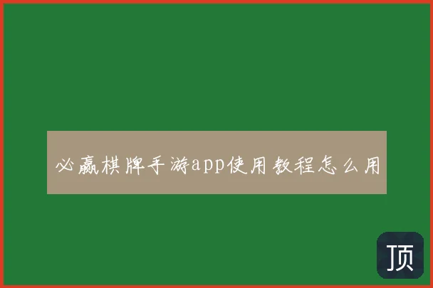 必赢棋牌手游app使用教程怎么用