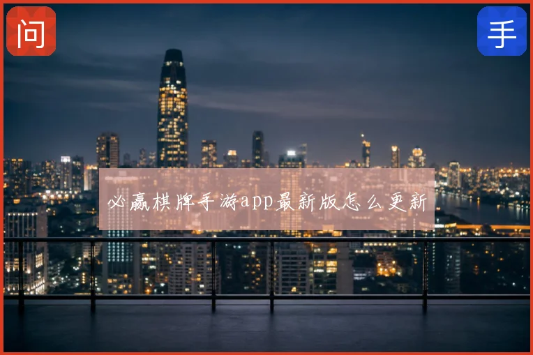 必赢棋牌手游app最新版怎么更新