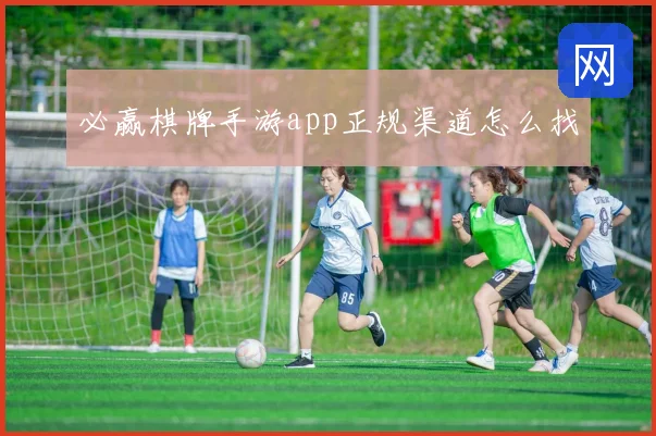 必赢棋牌手游app正规渠道怎么找