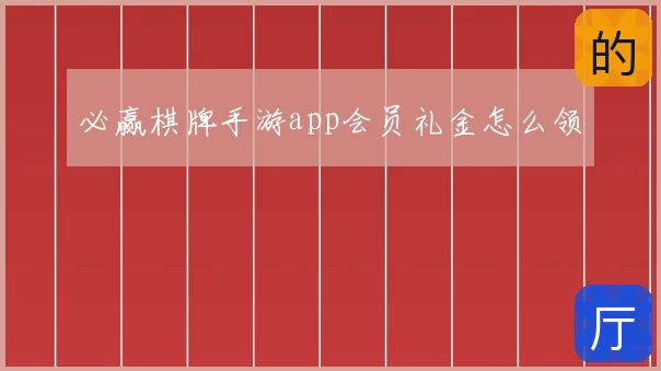 必赢棋牌手游app会员礼金怎么领