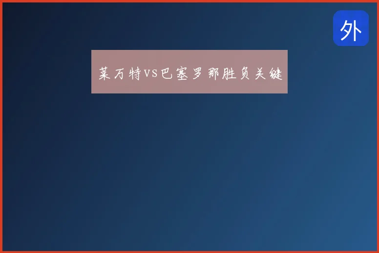 莱万特vs巴塞罗那胜负关键
