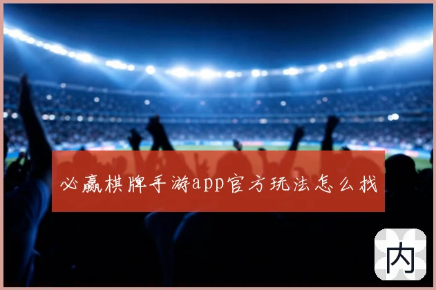 必赢棋牌手游app官方玩法怎么找