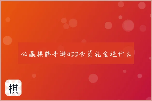 必赢棋牌手游app会员礼金送什么