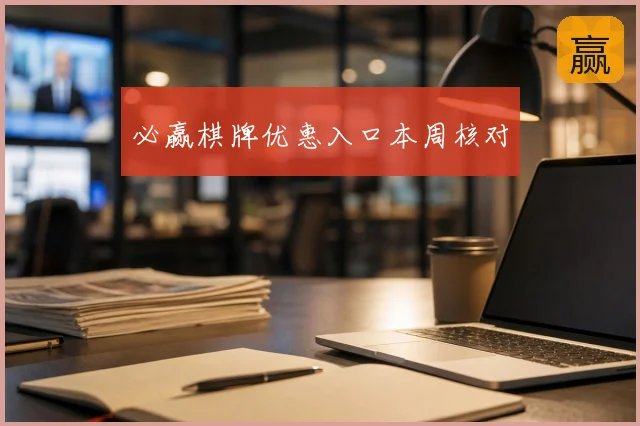 必赢棋牌优惠入口本周核对