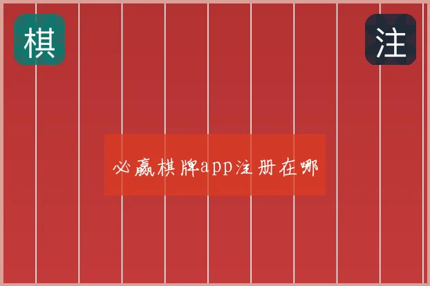 必赢棋牌app注册在哪