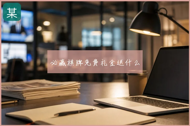 必赢棋牌免费礼金送什么