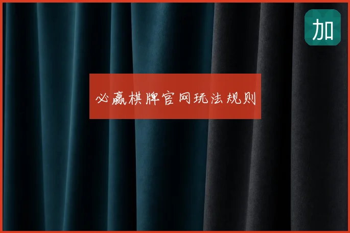 必赢棋牌官网玩法规则