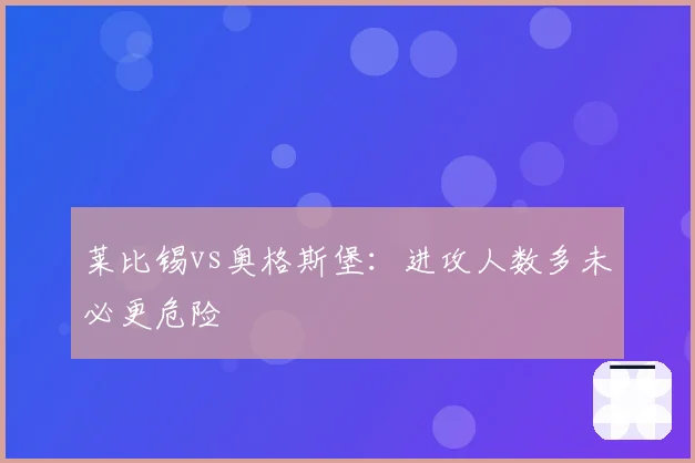 莱比锡vs奥格斯堡：进攻人数多未必更危险