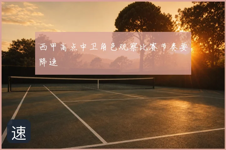 西甲高点中卫角色观察比赛节奏要降速
