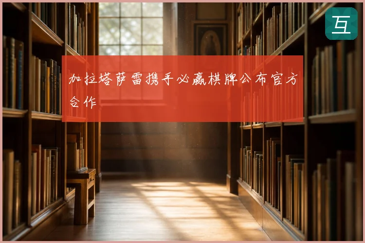 加拉塔萨雷携手必赢棋牌公布官方合作
