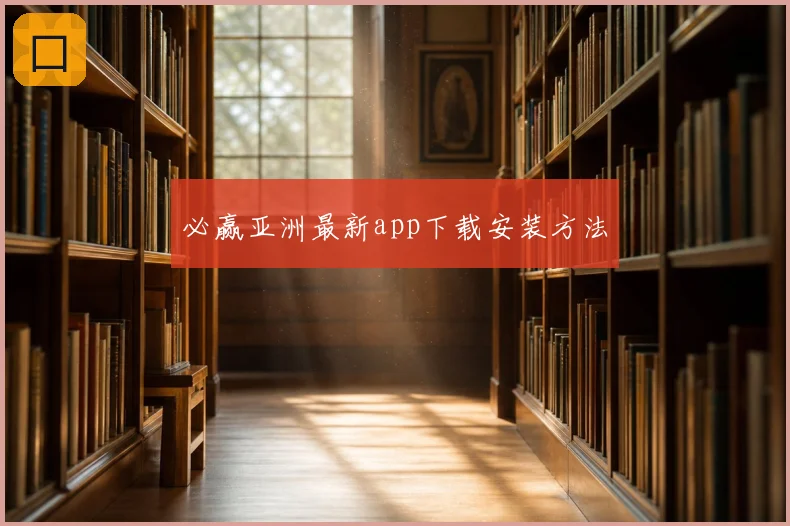 必赢亚洲最新app下载安装方法