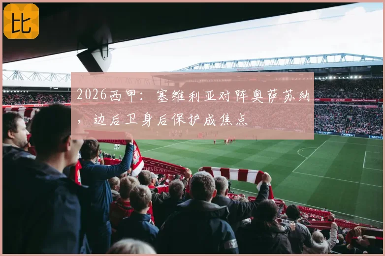 2026西甲：塞维利亚对阵奥萨苏纳，边后卫身后保护成焦点