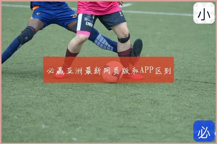 必赢亚洲最新网页版和APP区别