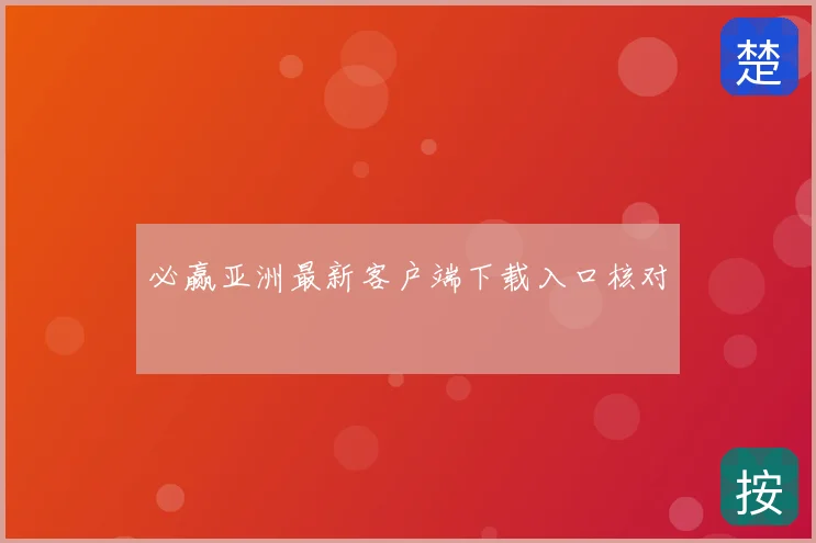 必赢亚洲最新客户端下载入口核对